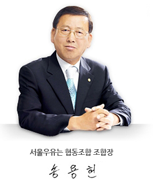 서울우유협동조합 조합장 송용헌