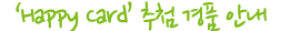 ‘Happy Card’ 추첨 경품 안내