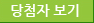 당첨자보기