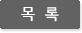 목록