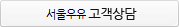 서울우유의 1:1 만족 - 사이버상담