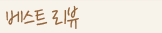 베스트 리뷰