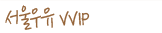 서울우유 VVIP