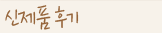 신제품 후기