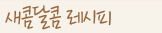 세콤달콤 레시피