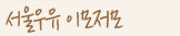 서울우유 이모저모