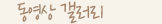 동영상 겔러리