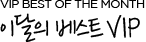 VIP Best of the Month 이달의 베스트 VIP