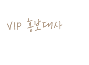 VIP 홍보대사