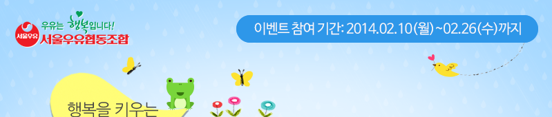 이벤트 참여 기간: 2014.02.07(금)~02.26(수)까지