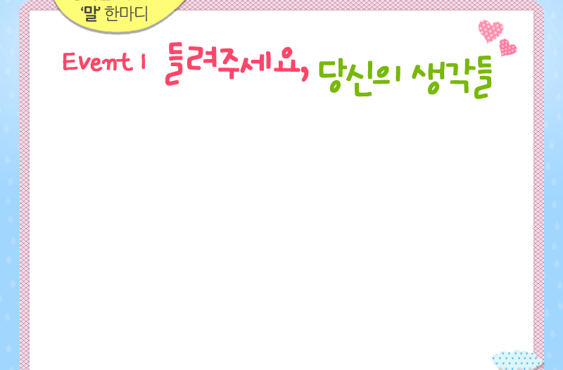 EVENT1 - 행복을 키우는 '말'한마디 들려주세요, 당신의 생각들