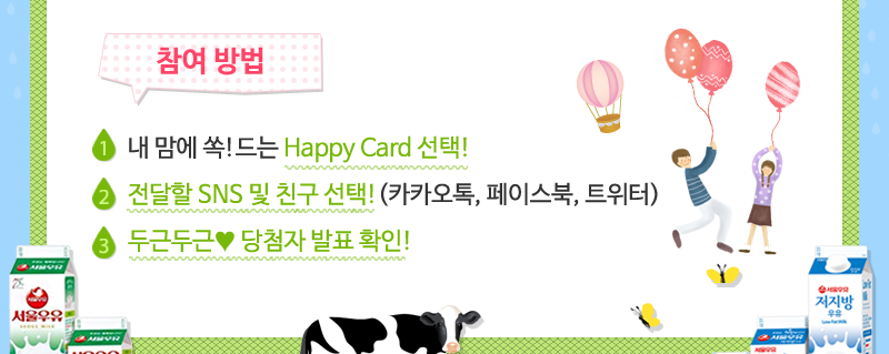참여 방법- 내 맘에 쏙!드는 Happy Card 선택!, 전달할 SNS 및 친구 선택!(카카오톡, 페이스북, 트위터), 두근두근♥ 당첨자 발표 확인!