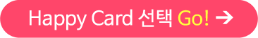 Happy Card 선택 Go!
