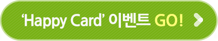 'Happy Card'이벤트 GO