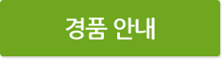 경품 안내