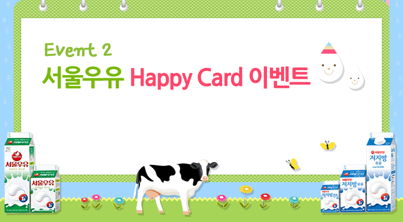 EVENT2 - 행복을 키우는 '말'한마디 서울우유 Happy Card 보내기