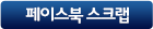 페이스북 스크랩